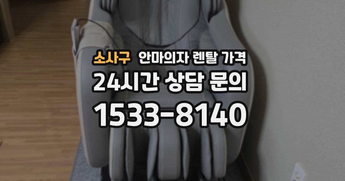 소사구 안마의자 렌탈 가격