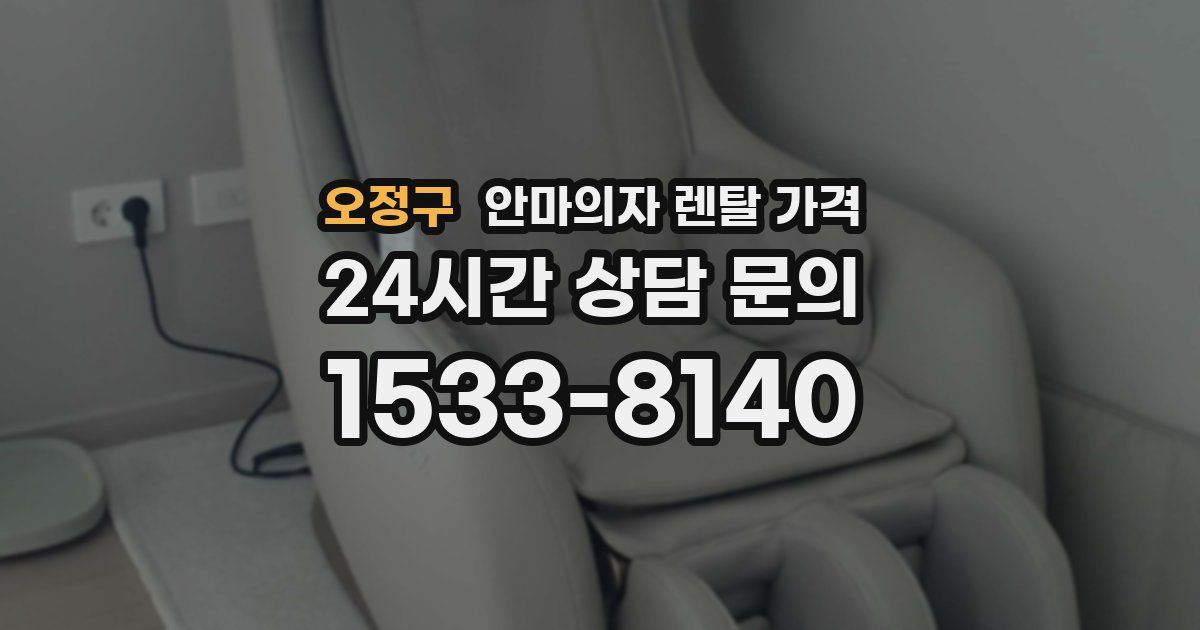 오정구 안마의자 렌탈 가격
