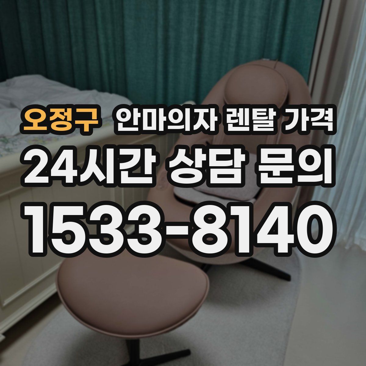오정구 안마의자 렌탈 가격