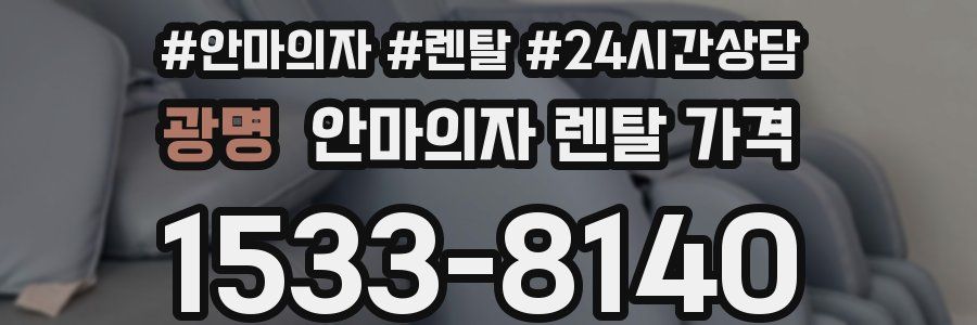 광명 안마의자 렌탈 가격