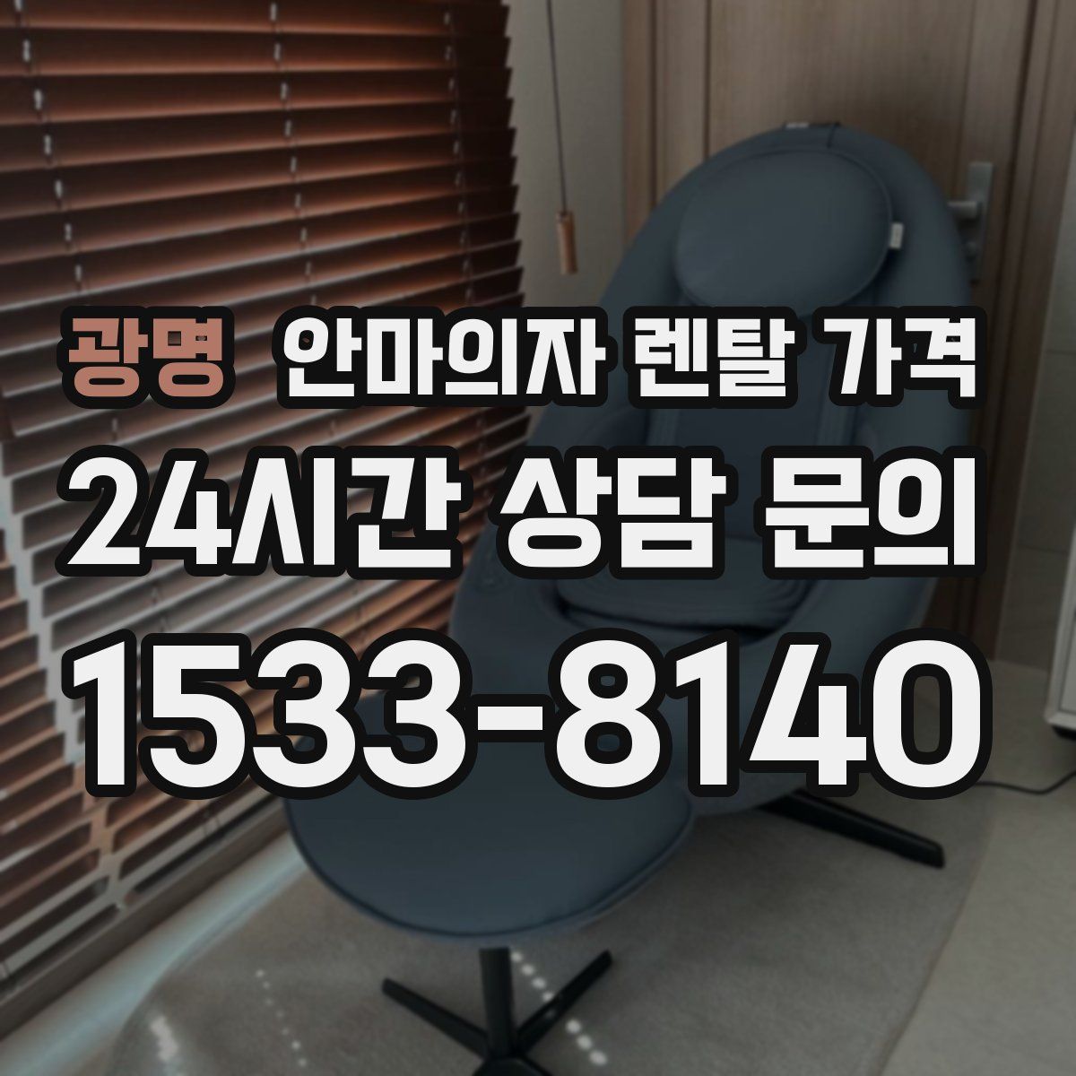광명 안마의자 렌탈 가격