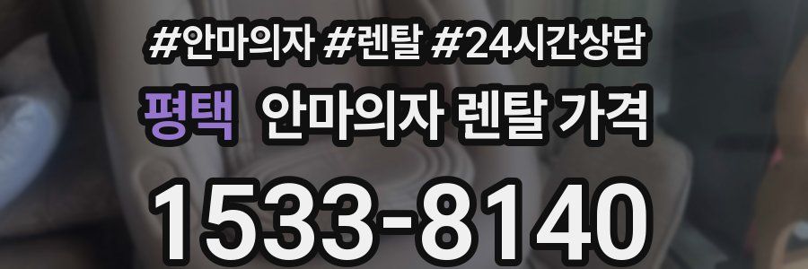 평택 안마의자 렌탈 가격