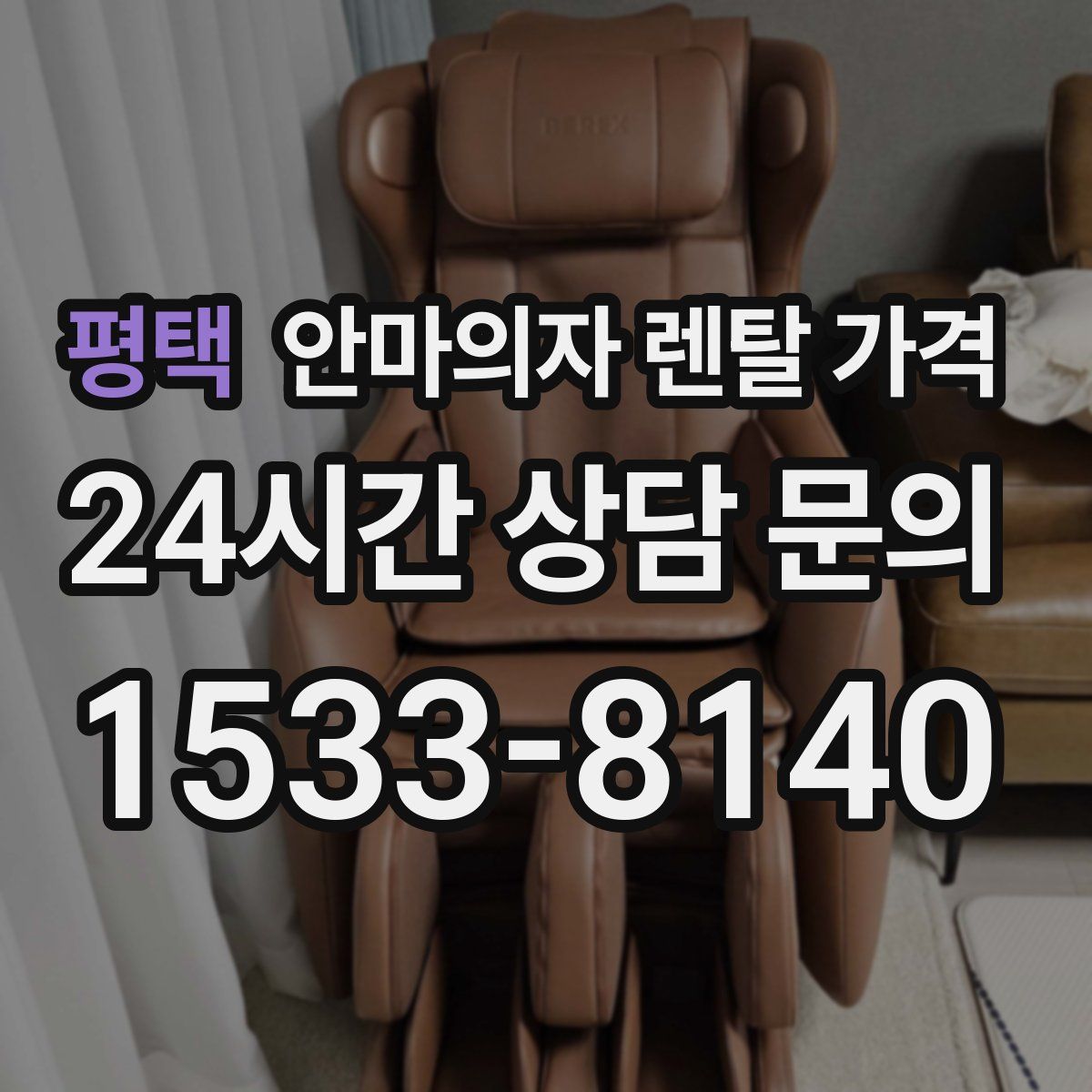 평택 안마의자 렌탈 가격