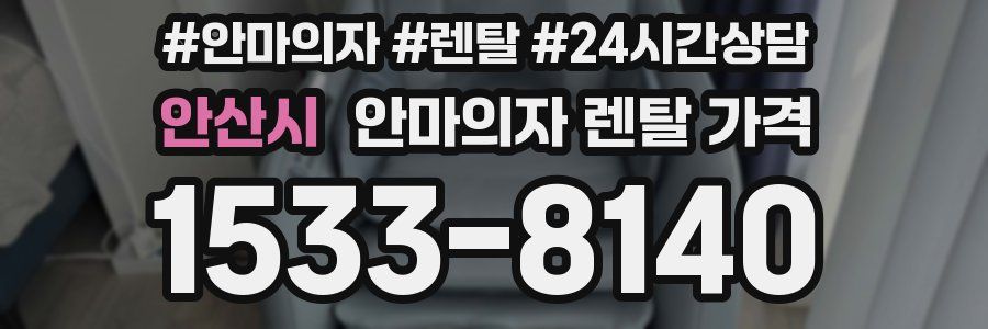 안산시 안마의자 렌탈 가격