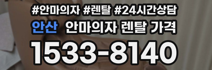 안산 안마의자 렌탈 가격