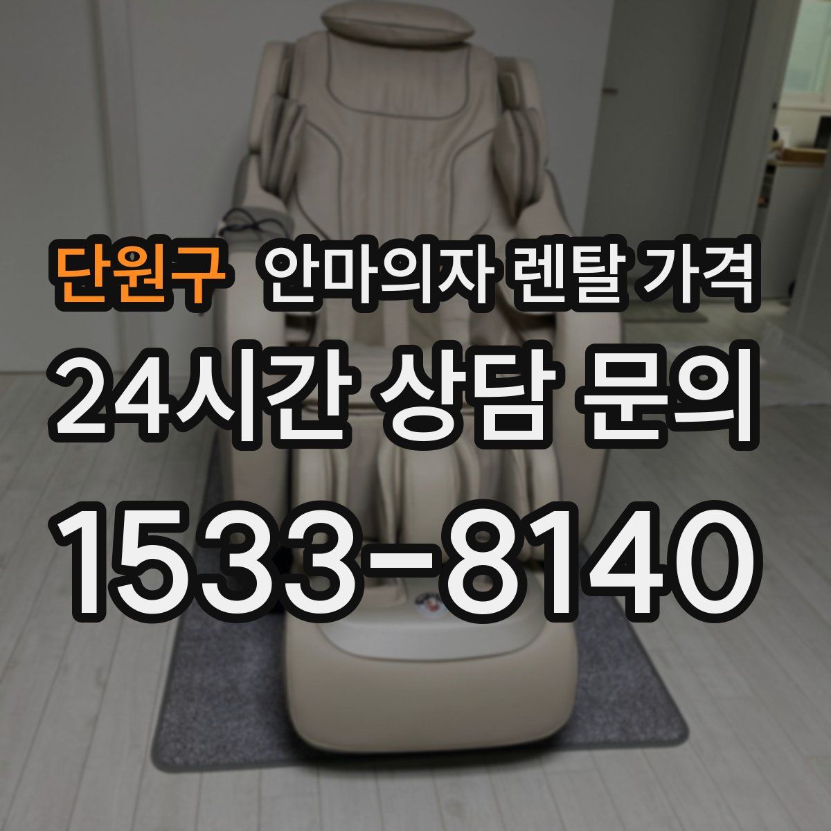 단원구 안마의자 렌탈 가격