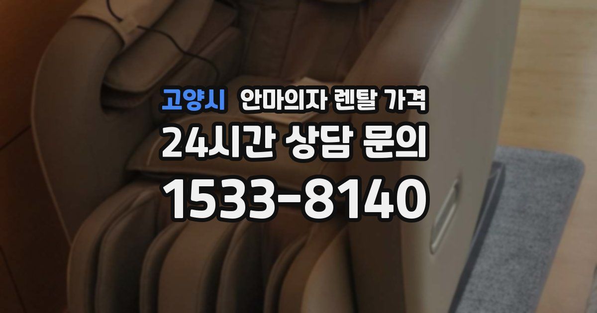 고양시 안마의자 렌탈 가격