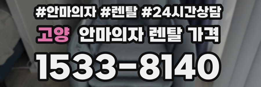 고양 안마의자 렌탈 가격