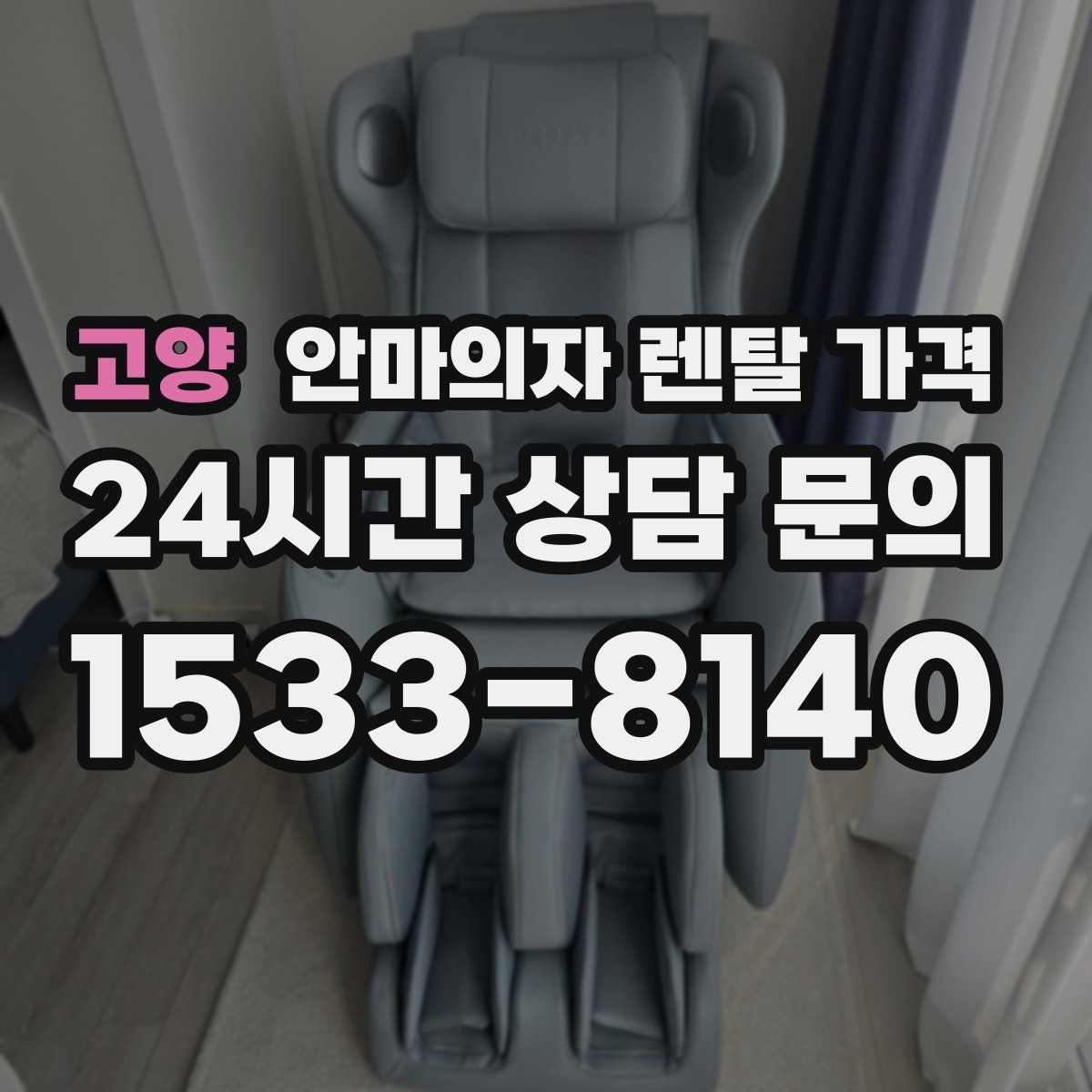 고양 안마의자 렌탈 가격
