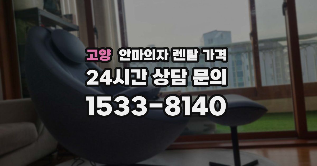 고양 안마의자 렌탈 가격