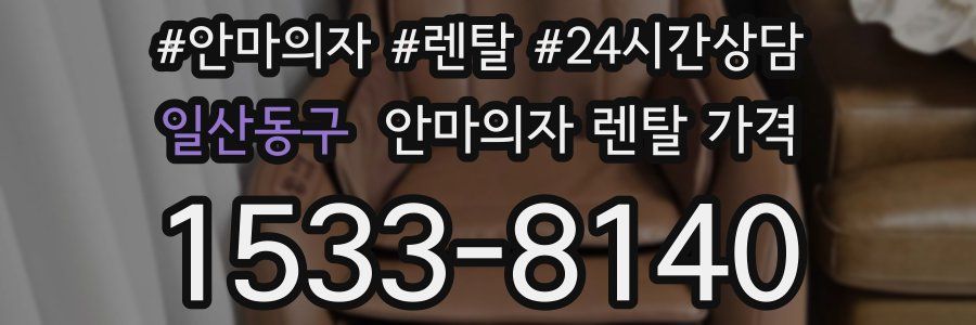 일산동구 안마의자 렌탈 가격