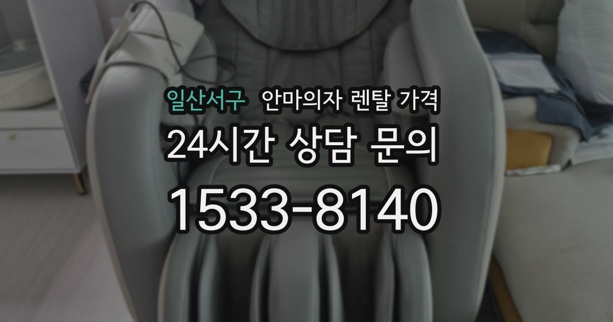 일산서구 안마의자 렌탈 가격