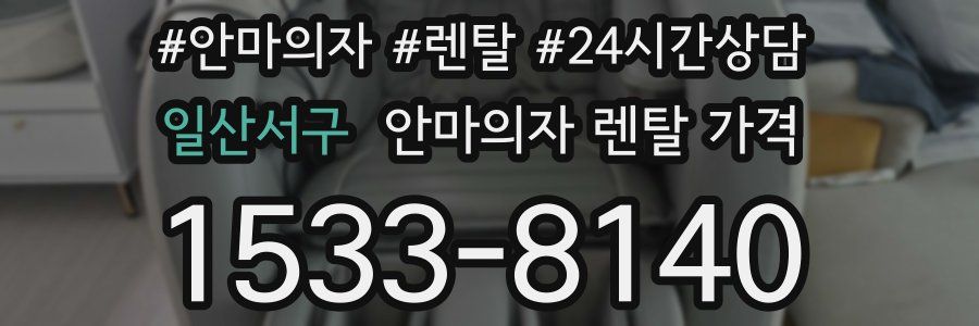 일산서구 안마의자 렌탈 가격