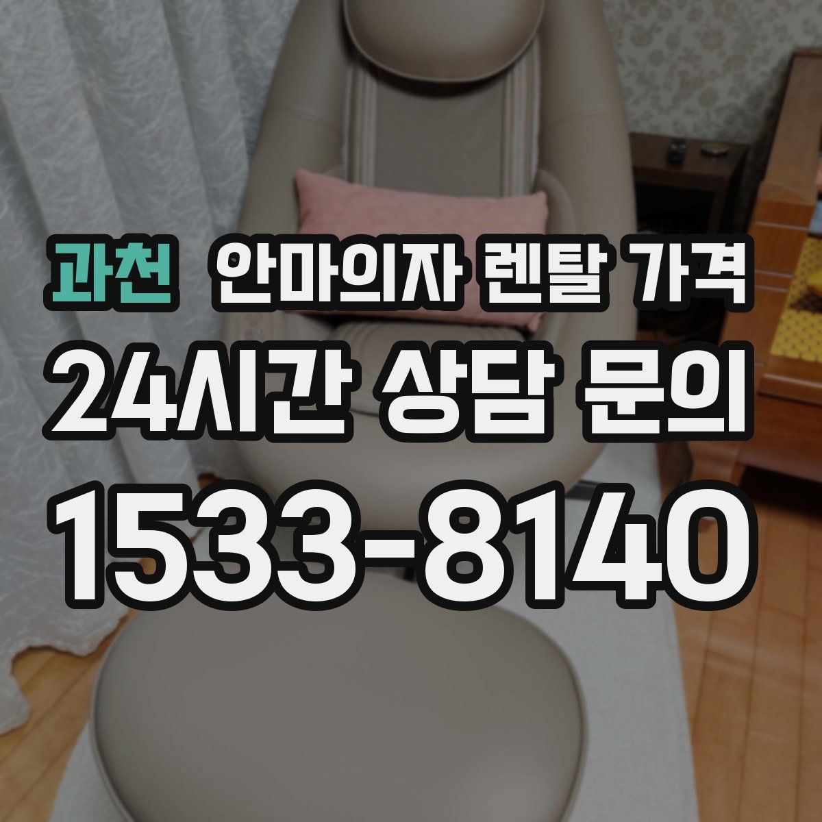 과천 안마의자 렌탈 가격