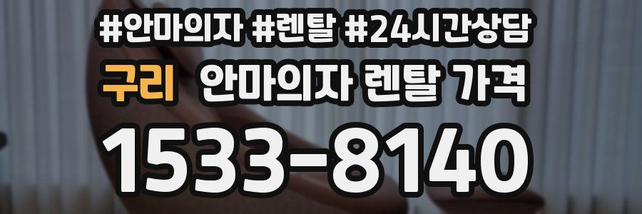 구리 안마의자 렌탈 가격