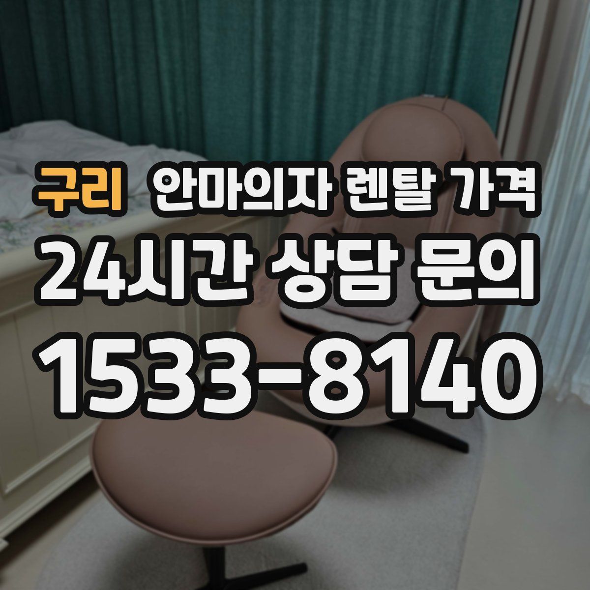 구리 안마의자 렌탈 가격