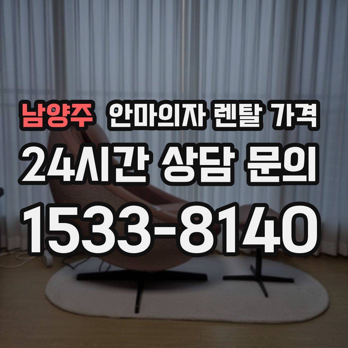 남양주 안마의자 렌탈 가격