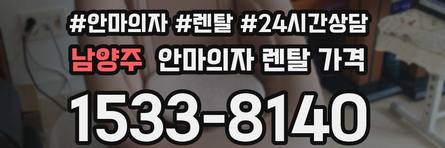 남양주 안마의자 렌탈 가격