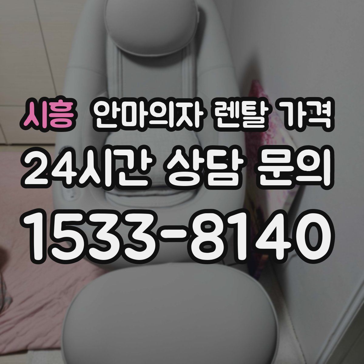 시흥 안마의자 렌탈 가격