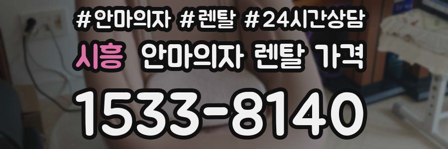 시흥 안마의자 렌탈 가격