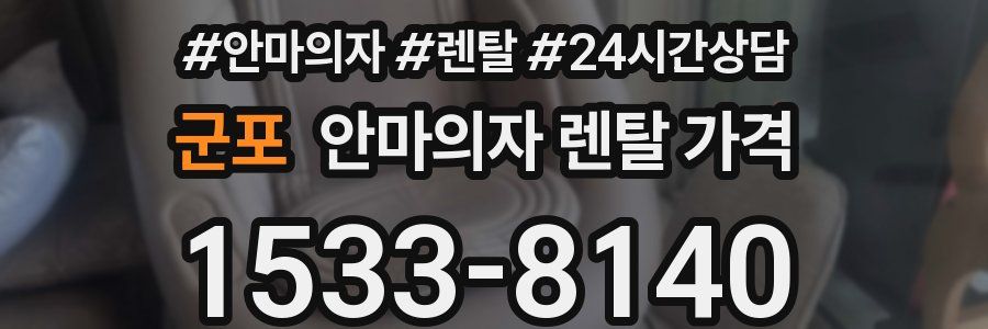 군포 안마의자 렌탈 가격