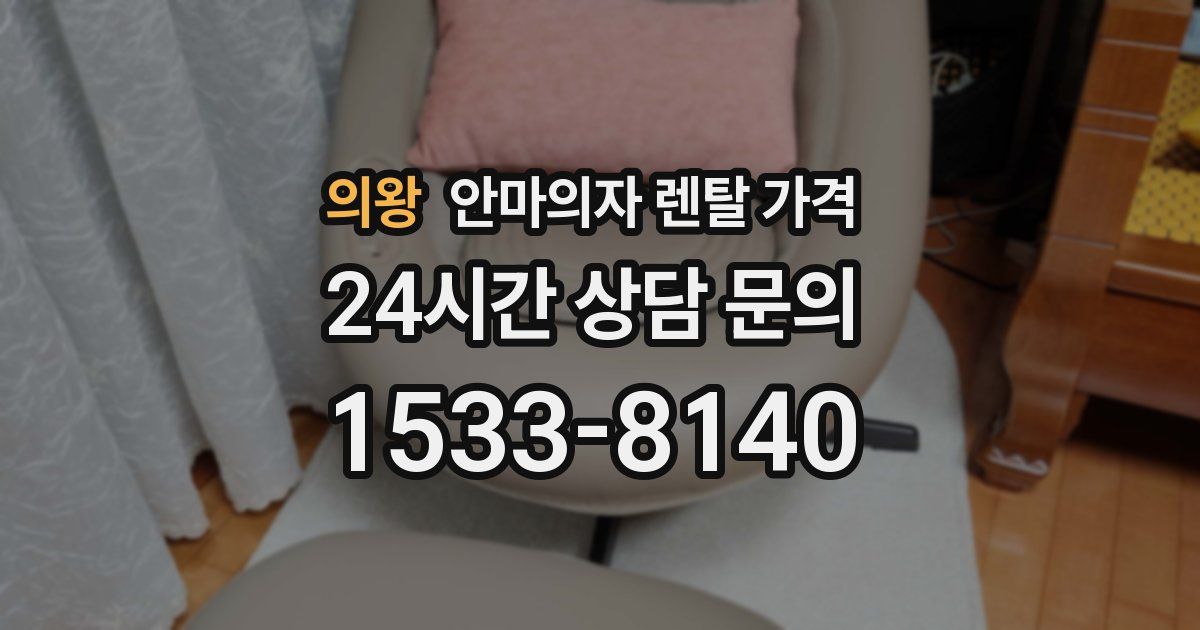 의왕 안마의자 렌탈 가격