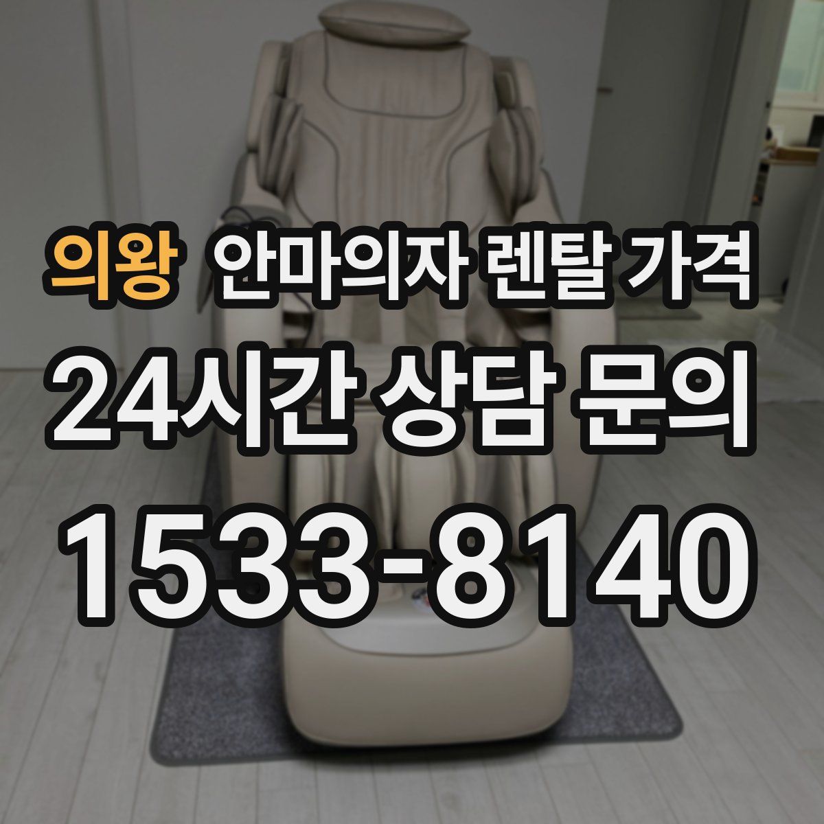 의왕 안마의자 렌탈 가격