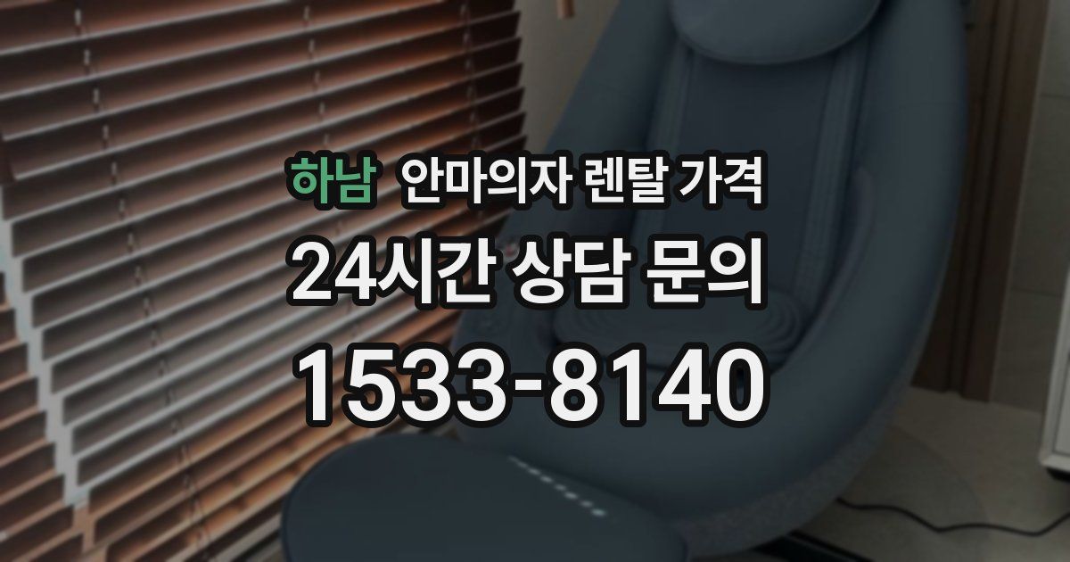하남 안마의자 렌탈 가격