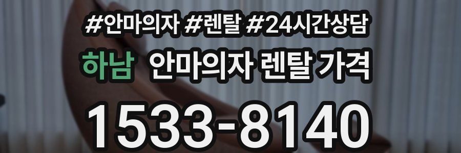 하남 안마의자 렌탈 가격
