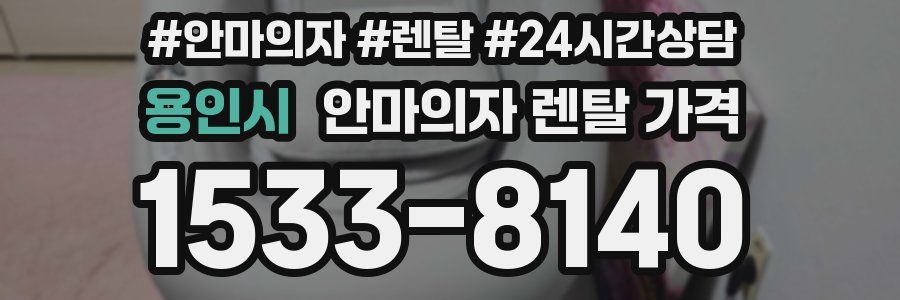 용인시 안마의자 렌탈 가격