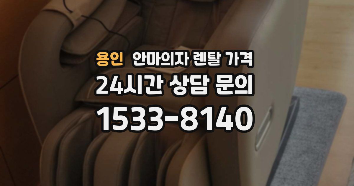 용인 안마의자 렌탈 가격