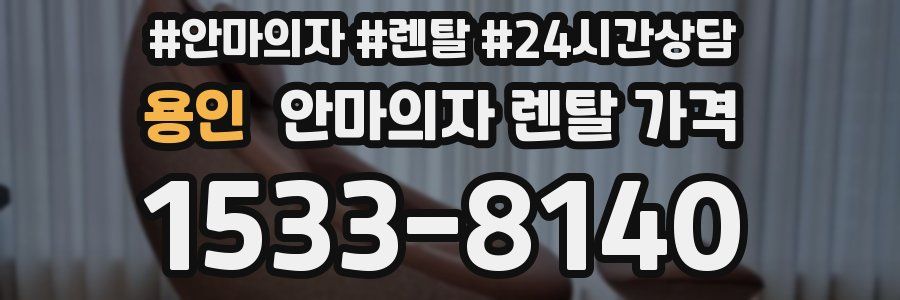 용인 안마의자 렌탈 가격