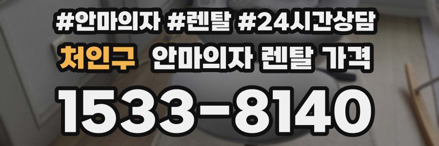 처인구 안마의자 렌탈 가격