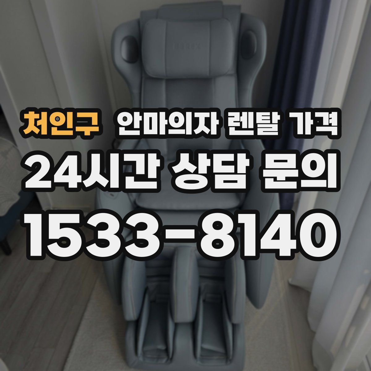 처인구 안마의자 렌탈 가격