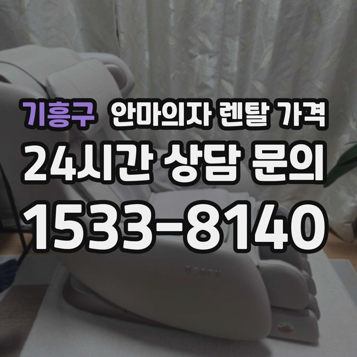 기흥구 안마의자 렌탈 가격