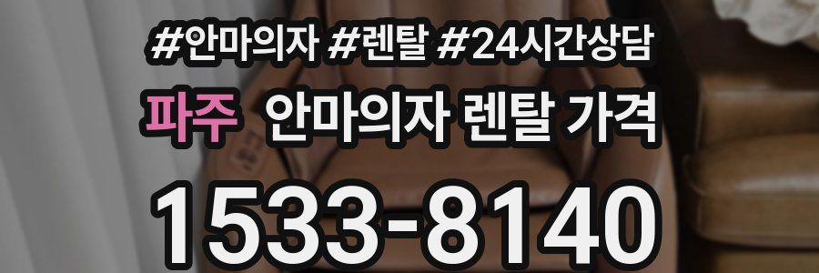 파주 안마의자 렌탈 가격