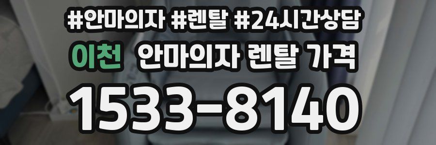 이천 안마의자 렌탈 가격