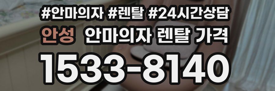 안성 안마의자 렌탈 가격