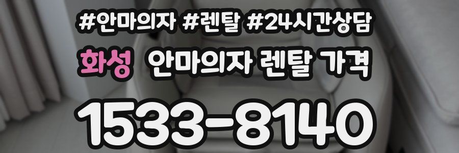 화성 안마의자 렌탈 가격