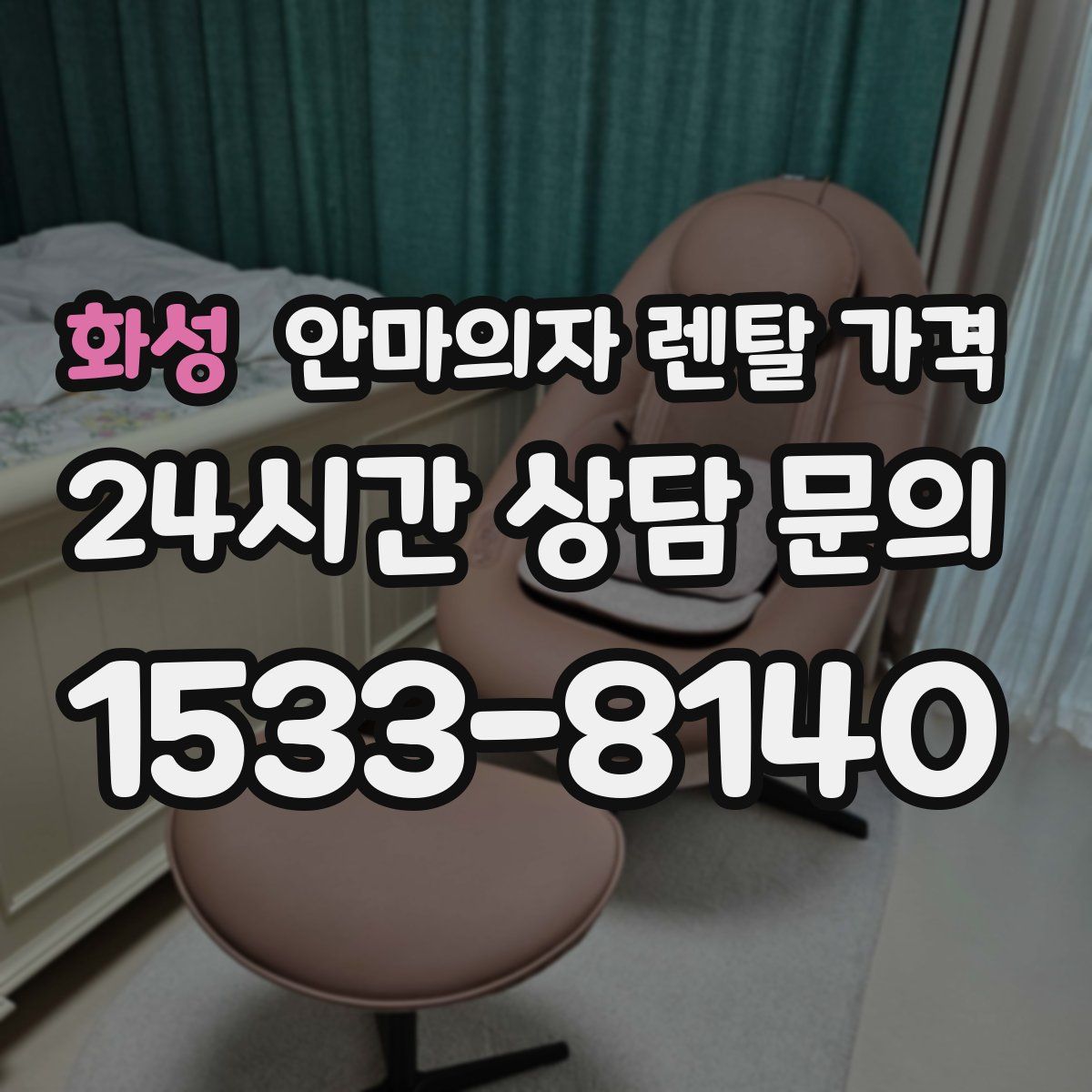 화성 안마의자 렌탈 가격