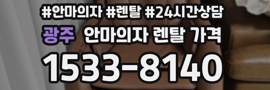 광주 안마의자 렌탈 가격