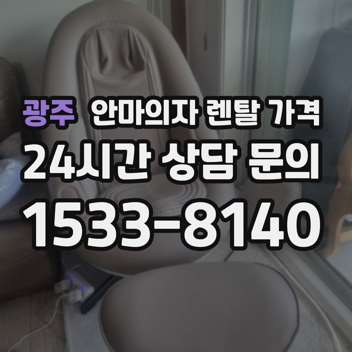 광주 안마의자 렌탈 가격
