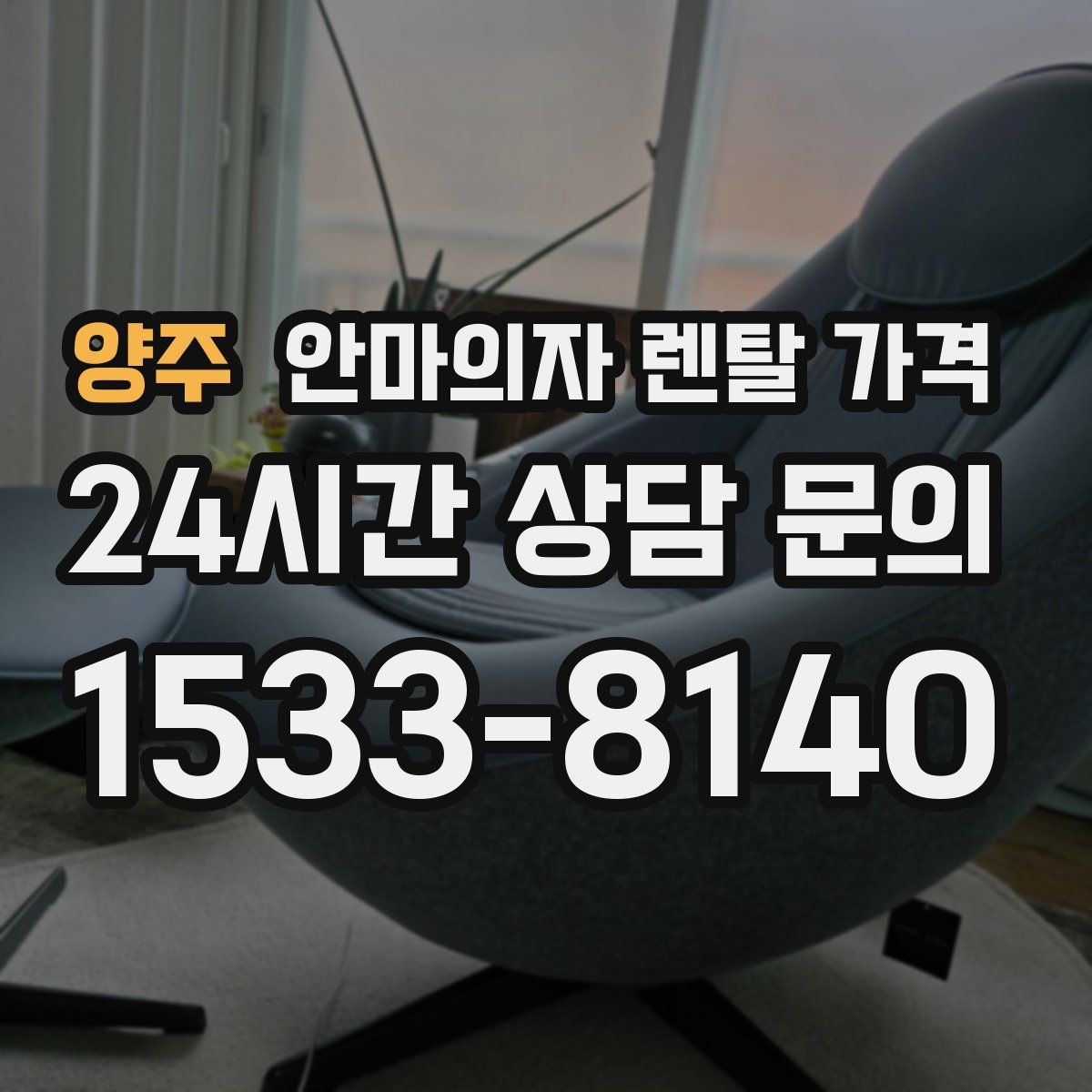 양주 안마의자 렌탈 가격