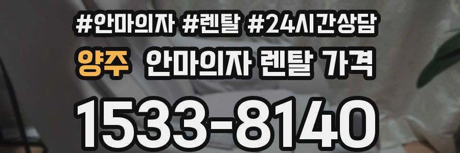 양주 안마의자 렌탈 가격