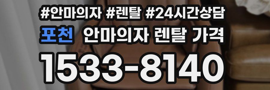 포천 안마의자 렌탈 가격