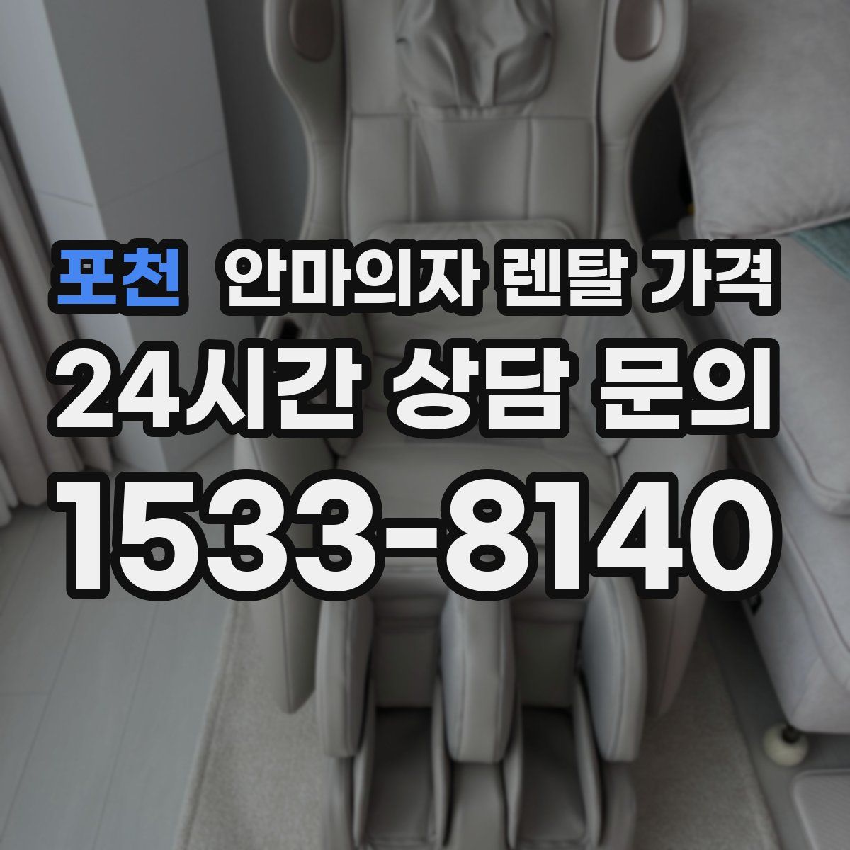 포천 안마의자 렌탈 가격