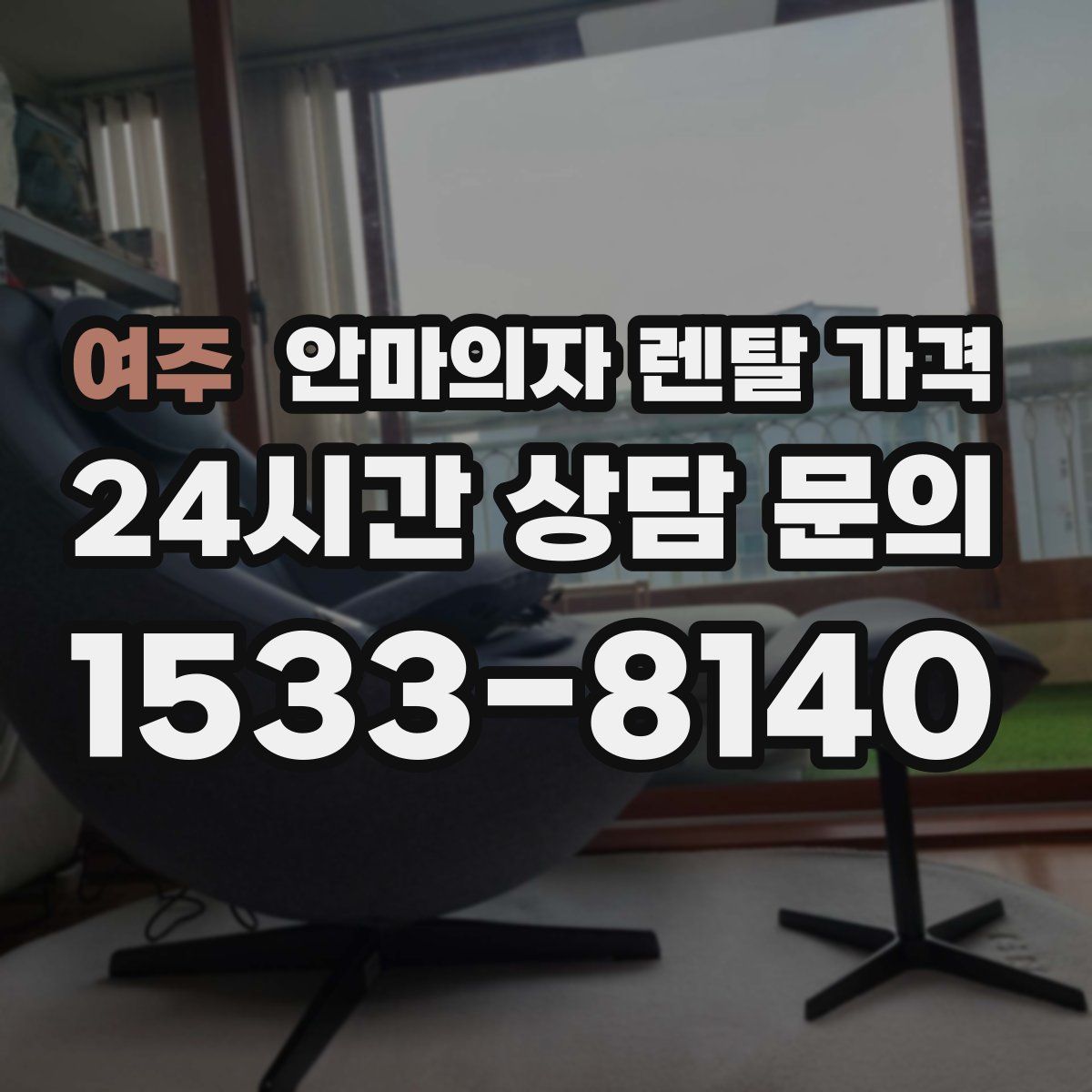 여주 안마의자 렌탈 가격