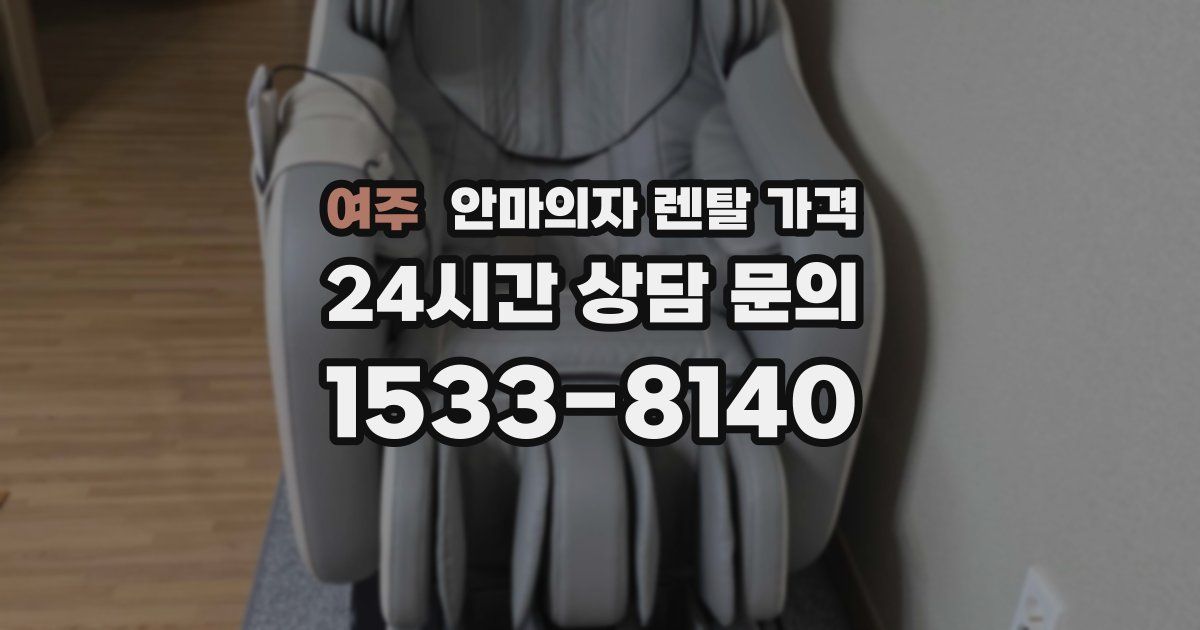 여주 안마의자 렌탈 가격