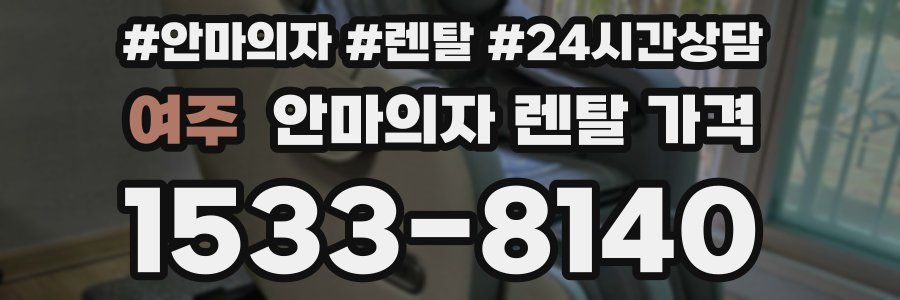 여주 안마의자 렌탈 가격