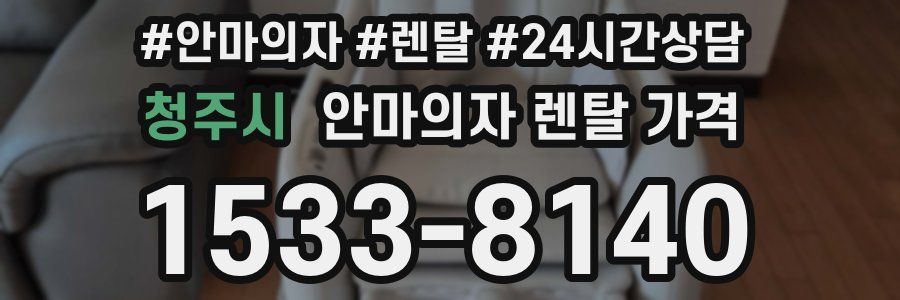 청주시 안마의자 렌탈 가격
